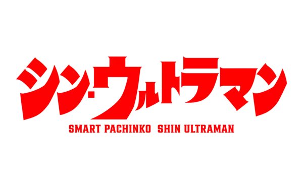 パチンコ新機種『e シン・ウルトラマン』発売のお知らせ