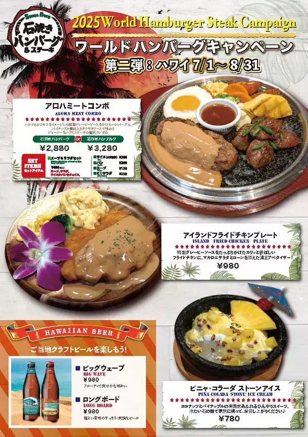 「石焼きハンバーグ&ステーキ「ストーンバーグ」ラゾーナ川崎店　ハンバーグで世界旅行！「2025ワールドハンバーグキャンペーン」第2弾」の画像