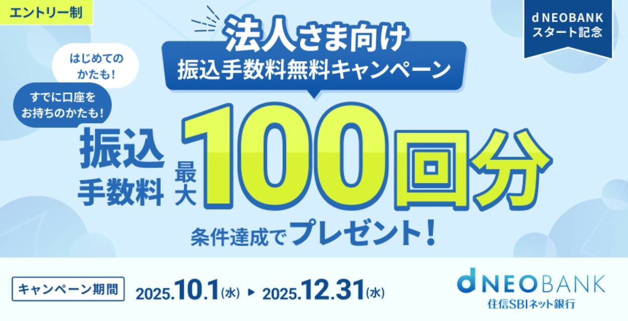 住信SBIネット銀行、「d NEOBANK」スタート記念 法人さま向け振込手数料無料キャンペーン実施のお知らせ (2025年10月1日) -  エキサイトニュース