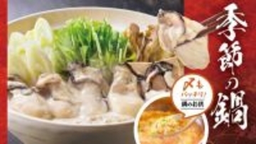 季節の味覚、瀬戸内海産の大粒牡蠣を使用した「大粒牡蠣鍋」など『季節の鍋』メニューを１１月１１日（火）より販売開始！