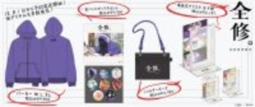 TVアニメ「全修。」グッズ予約販売開始！