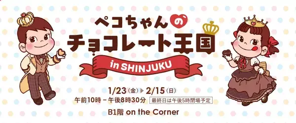「３つのイベント会場で過去最長の２４日間開催！「2026京王のバレンタイン」」の画像