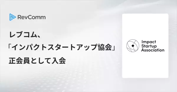 レブコム、インパクトスタートアップ協会に入会