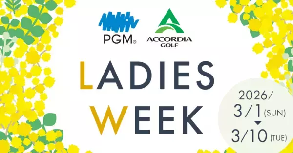 「PGM×ACCORDIA LADIES WEEK」4年目となる2026年はＰＧＭとアコーディア・ゴルフ併せて67ゴルフ場20,000人規模で開催拡大！