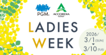 「PGM×ACCORDIA LADIES WEEK」4年目となる2026年はＰＧＭとアコーディア・ゴルフ併せて67ゴルフ場20,000人規模で開催拡大！
