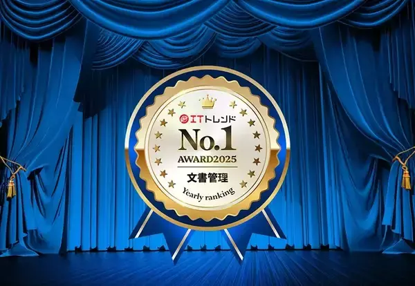 「楽々Document PlusがITトレンド年間ランキング(文書管理システム部門)で1位を獲得～生成AIを活用した文書管理で、業務効率化～」の画像