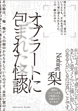 日本一「喉越し」の悪い読書体験！？ ネットを中心に絶大な人気を誇るホラー作家・梨の最新作『オブラートに包まれた怪談』を4/7に発売