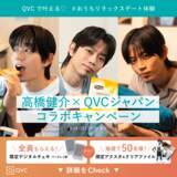 「俳優・高橋 健介×QVCジャパンコラボキャンペーン「QVCで叶える♡＃おうちリラックスデート体験」を5月12日(火)より実施」の画像1