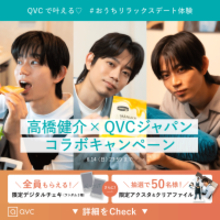 俳優・高橋 健介×QVCジャパンコラボキャンペーン「QVCで叶える♡＃おうちリラックスデート体験」を5月12日(火)より実施