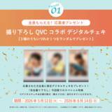 「俳優・高橋 健介×QVCジャパンコラボキャンペーン「QVCで叶える♡＃おうちリラックスデート体験」を5月12日(火)より実施」の画像5