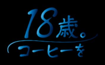 代々木ゼミナール×キーコーヒー【2027年 代々木ゼミナール開校70周年記念】『受験生応援キャンペーン』第一弾を実施