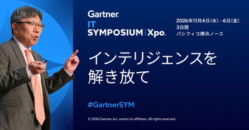 Gartner、11月4～6日に横浜で開催するGartner IT Symposium/Xpoでの基調講演のスピーカーが決定