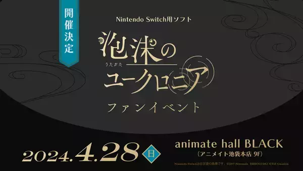 「Nintendo Switch用ソフト「泡沫のユークロニア」が2024年4月11日に発売決定！ゲームシステムや店舗別特典、製品情報などの詳細も解禁！」の画像