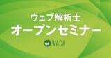 「デジタルマーケティングを基礎から学び、ビジネスに成果をもたらす　ウェブ解析士とは？（12月6日 無料オンライン説明会）」の画像1