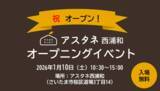 「atGPアスタネモデル第1号拠点『アスタネ西浦和』 オープニングイベントを2026年1月10日（土）に開催」の画像1