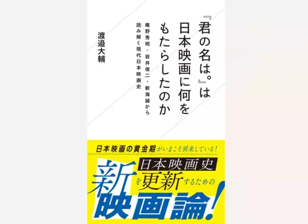 【跡見学園女子大学】3/28開催『『君の名は。』は日本映画に何をもたらしたのか』刊行記念企画