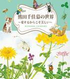 「熊田千佳慕の世界　～愛するからこそ美しい～　群馬県立館林美術館で開催」の画像1