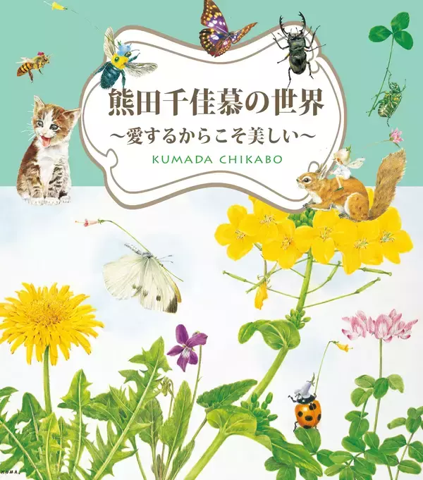 熊田千佳慕の世界　～愛するからこそ美しい～　群馬県立館林美術館で開催