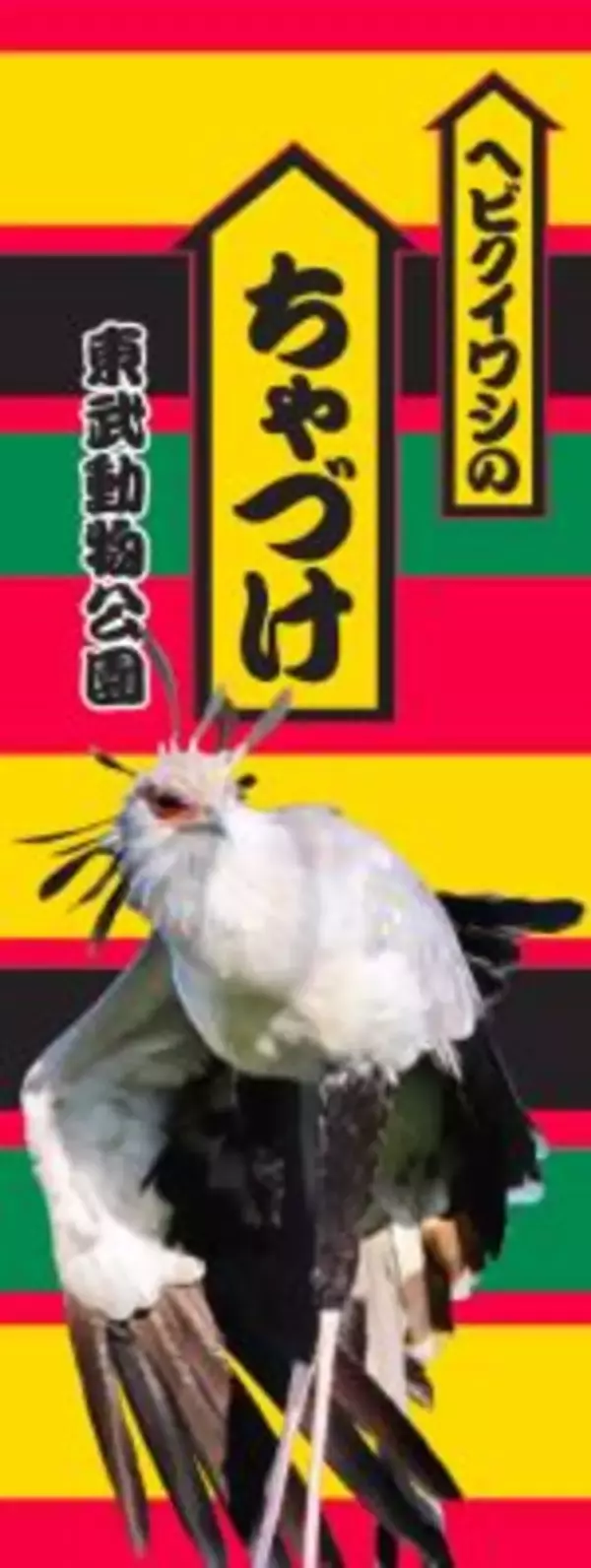 5月17日＝お茶漬けの日は、ヘビクイワシ「ちゃづけ」ちゃんが主役！東武動物公園× 永谷園　「ちゃづけ」ちゃん誕生日コラボイベント開催