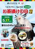 「5月17日＝お茶漬けの日は、ヘビクイワシ「ちゃづけ」ちゃんが主役！東武動物公園× 永谷園　「ちゃづけ」ちゃん誕生日コラボイベント開催」の画像3