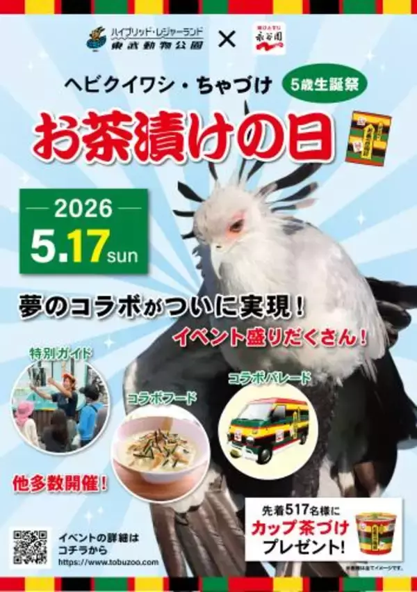 「5月17日＝お茶漬けの日は、ヘビクイワシ「ちゃづけ」ちゃんが主役！東武動物公園× 永谷園　「ちゃづけ」ちゃん誕生日コラボイベント開催」の画像