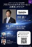 「5/21『デロイト トーマツ グループCEO木村研一氏が登壇！プロフェッショナルファームでの立教生のキャリア』を開催！」の画像1