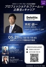 5/21『デロイト トーマツ グループCEO木村研一氏が登壇！プロフェッショナルファームでの立教生のキャリア』を開催！