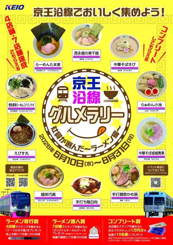 「当社初開催！「京王沿線グルメラリー～ラーメン編～」を６月１０日（水）から実施します！」の画像