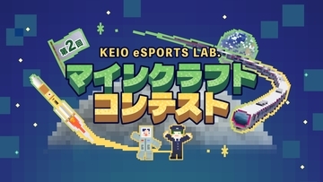 「第２回 KEIO eSPORTS LAB.マインクラフトコンテスト」１０月１日（木）からエントリー募集を開始します！～今回のテーマは京王沿線と月面。無料体験会も沿線各地で開催！～