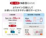 「第一生命NEOBANK、よりメインバンクとして使いやすく給与受取やデビットを含めたポイントプログラムを改定」の画像1