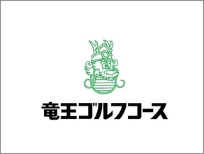 ＰＧＭが「竜王ゴルフコース」（滋賀県蒲生郡）を2月1日より直営ゴルフ場として営業を開始