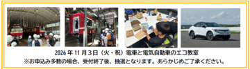 けいきゅうキッズチャレンジ！電車と電気自動車のエコ教室