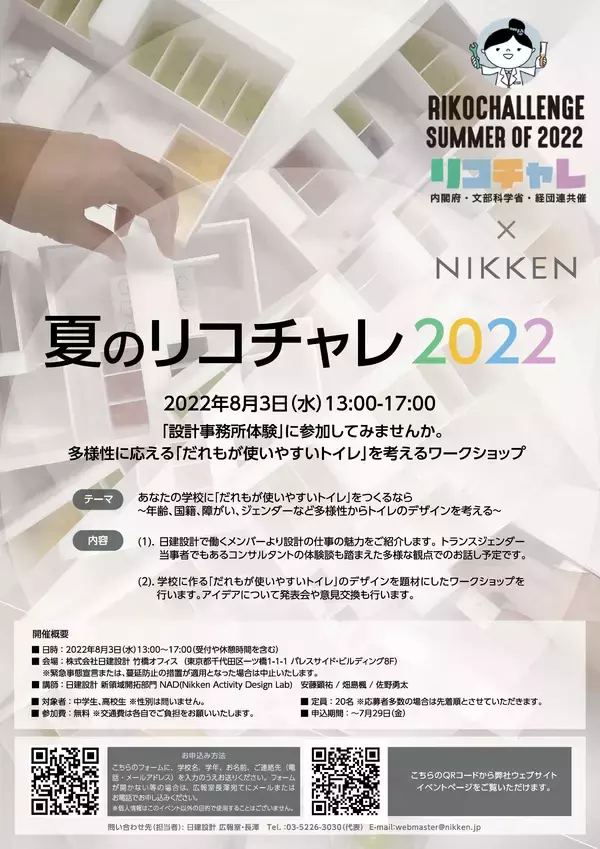 「＜中高生向け 内閣府男女共同参画局「夏のリコチャレ 2022」イベント＞“だれもが使いやすいトイレ”を考える設計事務所体験ワークショップ」の画像