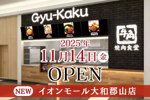 「【牛角焼肉食堂】全国で拡大続く！11月は新たに4店舗が仲間入り「イオンモール大和郡山店」11/14(金)オープン」の画像