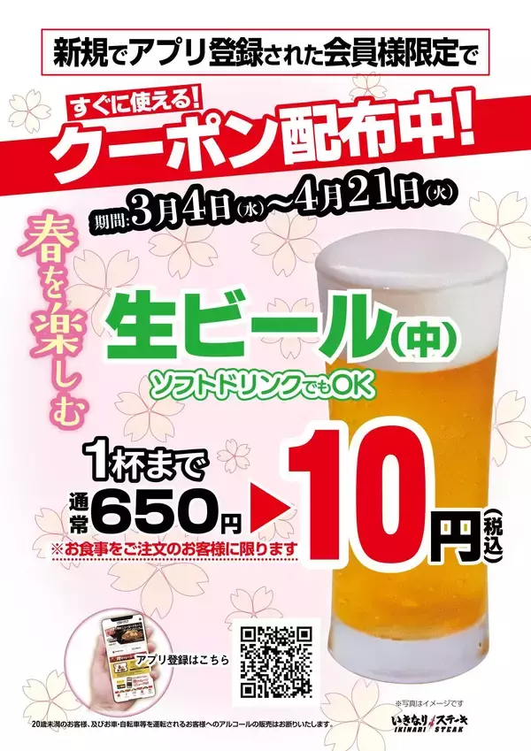 いきなり！ステーキ公式アプリ、新規アプリ会員登録で生ビール1杯まで10円クーポン進呈！更に超お得なドリンククーポンを7週連続で配布！