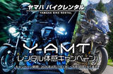 「ヤマハ バイクレンタル「Y-AMTレンタル体感キャンペーン」について」の画像1