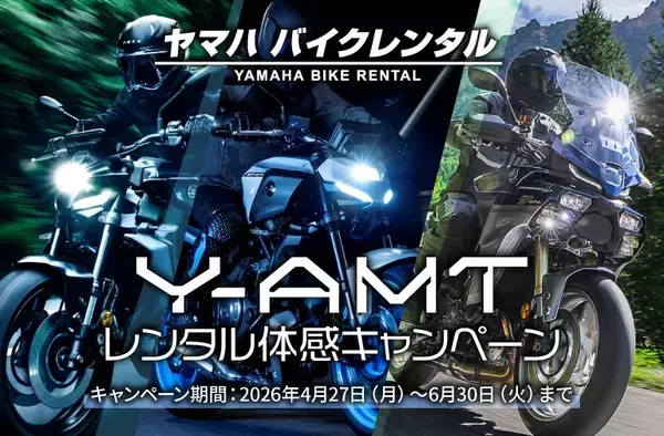 ヤマハ バイクレンタル「Y-AMTレンタル体感キャンペーン」について
