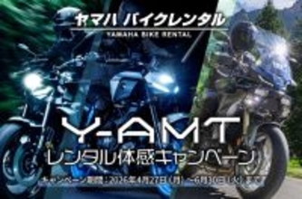 ヤマハ バイクレンタル「Y-AMTレンタル体感キャンペーン」について