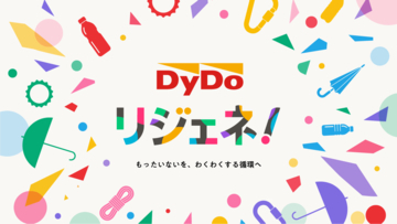 ペットボトルキャップも、忘れ物傘も。アップサイクル共創プロジェクト「DyDoリジェネ！」始動 ～もったいないを、わくわくする循環へ～