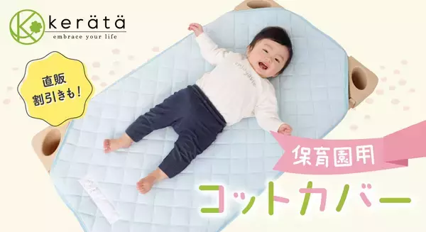 保育従事者のニーズに応え、施設向けオンライン販売サービスを開始　導入園増加中の「コットカバー」、見積りから領収書発行までワンストップで割安提供