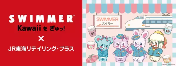 大人気雑貨ブランド「SWIMMER」とコラボレーション！駅長や新幹線パーサー制服の描き下ろしオリジナルグッズが登場！