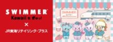 大人気雑貨ブランド「SWIMMER」とコラボレーション！駅長や新幹線パーサー制服の描き下ろしオリジナルグッズが登場！
