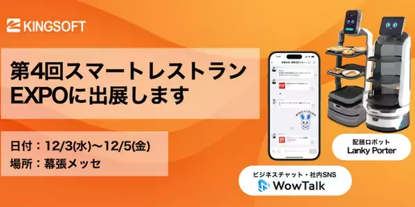 「ビジネスチャット「WowTalk」とAIサービスロボット4種を『スマートレストラン EXPO』に同時出展！」の画像