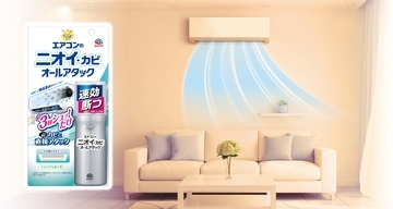 アース製薬から、『らくハピ エアコンのニオイ・カビオールアタック』発売