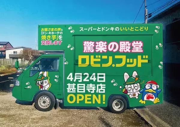 「スーパーみたいでスーパーじゃない「驚楽(きょうらく)の殿堂  ロビン・フッド」誕生「ロビン・フッド甚目寺店(じもくじてん)」2026年4月24日（金）オープン」の画像