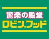 「スーパーみたいでスーパーじゃない「驚楽(きょうらく)の殿堂  ロビン・フッド」誕生「ロビン・フッド甚目寺店(じもくじてん)」2026年4月24日（金）オープン」の画像2