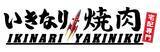 「いきなり！ステーキが作る本格『焼肉弁当』が味わえる『いきなり焼肉』が宅配専門笹塚店に登場！」の画像1