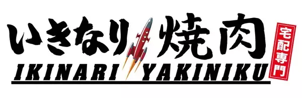 いきなり！ステーキが作る本格『焼肉弁当』が味わえる『いきなり焼肉』が宅配専門笹塚店に登場！