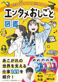 「【業界初】スターダストグループのSDPとサンクチュアリ出版がタッグ！エンタメ業界に特化した小学生向け職業図鑑『エンタメおしごと図鑑』が4月30日発売」の画像1