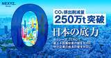 「CO2排出削減量250万トン　原油高騰・電気代上昇時代に、省エネ設備「0円導入」で企業を守る」の画像1